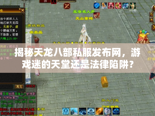 揭秘天龙八部私服发布网，游戏迷的天堂还是法律陷阱？