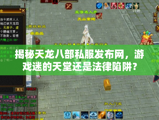 揭秘天龙八部私服发布网，游戏迷的天堂还是法律陷阱？