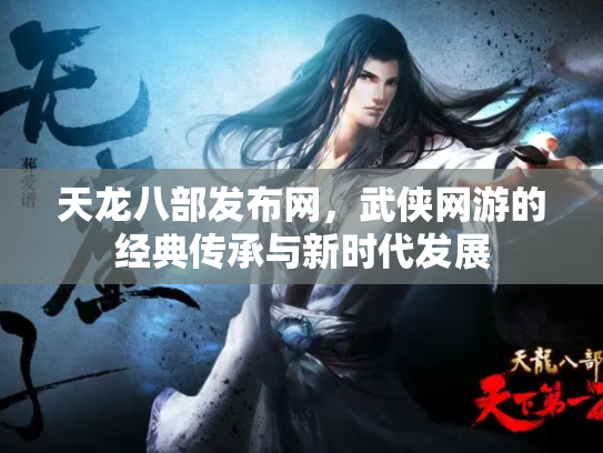 天龙八部发布网，武侠网游的经典传承与新时代发展