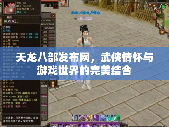 天龙八部发布网，武侠情怀与游戏世界的完美结合