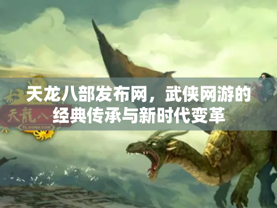 天龙八部发布网，武侠网游的经典传承与新时代变革