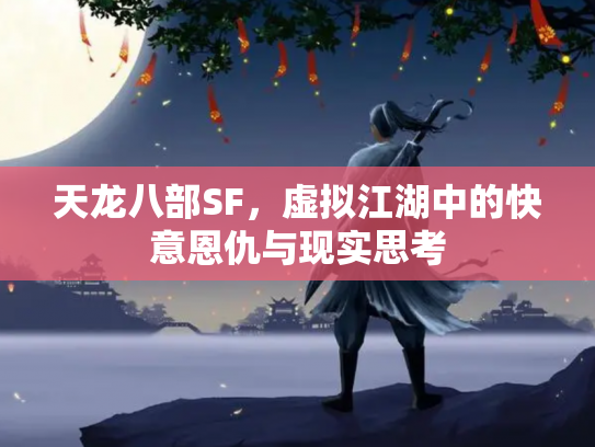 天龙八部SF，虚拟江湖中的快意恩仇与现实思考