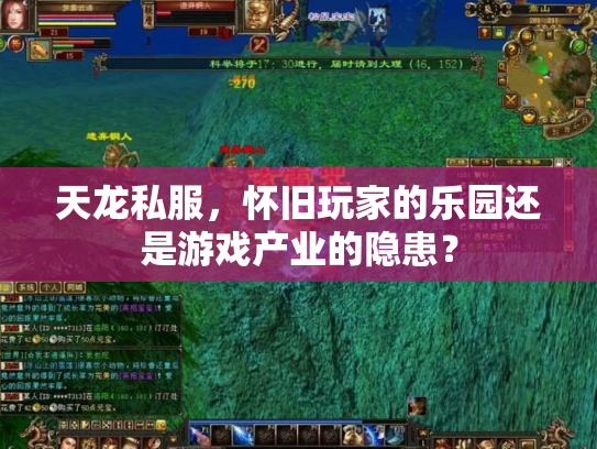 天龙私服，怀旧玩家的乐园还是游戏产业的隐患？