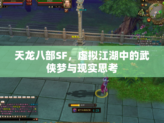天龙八部SF，虚拟江湖中的武侠梦与现实思考