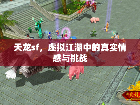 天龙sf，虚拟江湖中的真实情感与挑战