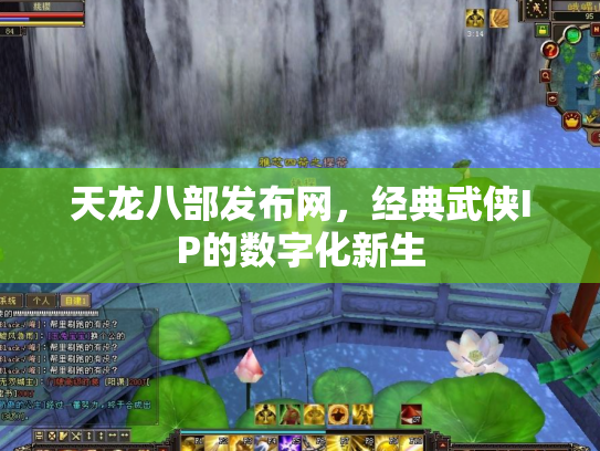 天龙八部发布网，经典武侠IP的数字化新生