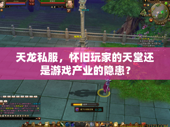 天龙私服，怀旧玩家的天堂还是游戏产业的隐患？
