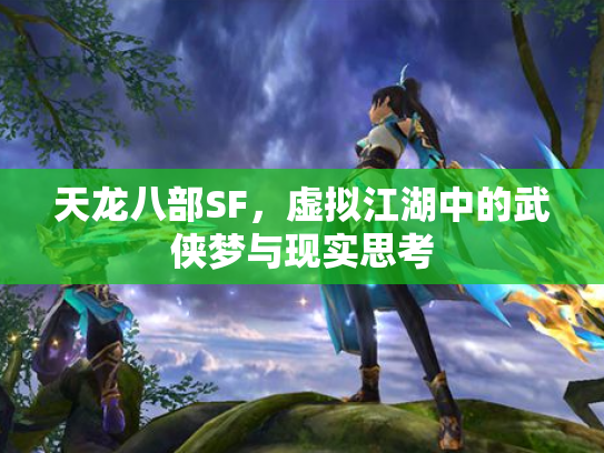 天龙八部SF，虚拟江湖中的武侠梦与现实思考