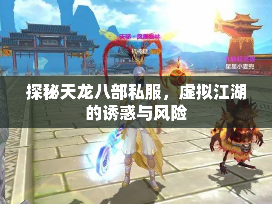探秘天龙八部私服，虚拟江湖的诱惑与风险