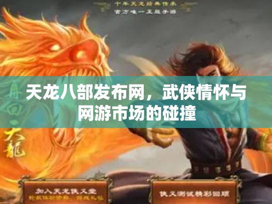 天龙八部发布网，武侠情怀与网游市场的碰撞