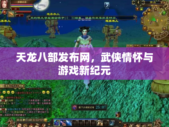 天龙八部发布网，武侠情怀与游戏新纪元