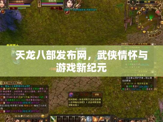 天龙八部发布网，武侠情怀与游戏新纪元