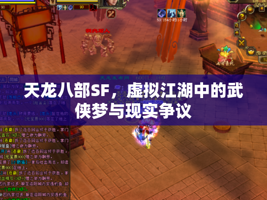 天龙八部SF，虚拟江湖中的武侠梦与现实争议
