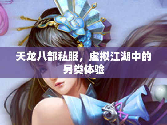 天龙八部私服，虚拟江湖中的另类体验