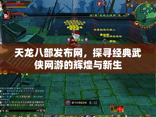 天龙八部发布网，探寻经典武侠网游的辉煌与新生