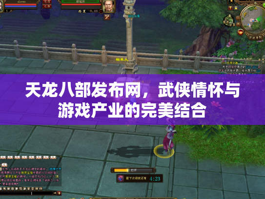 天龙八部发布网，武侠情怀与游戏产业的完美结合