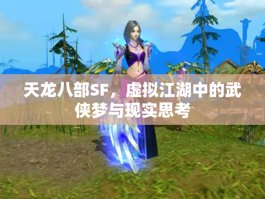 天龙八部SF，虚拟江湖中的武侠梦与现实思考