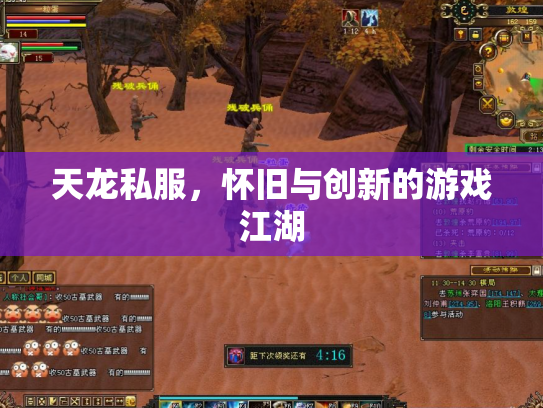 天龙私服，怀旧与创新的游戏江湖