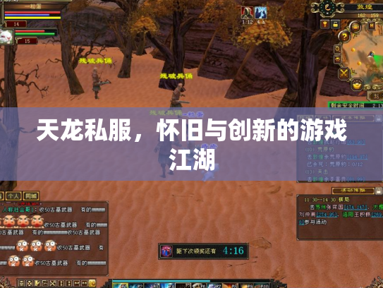 天龙私服，怀旧与创新的游戏江湖