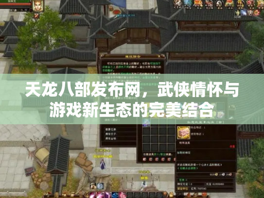 天龙八部发布网，武侠情怀与游戏新生态的完美结合