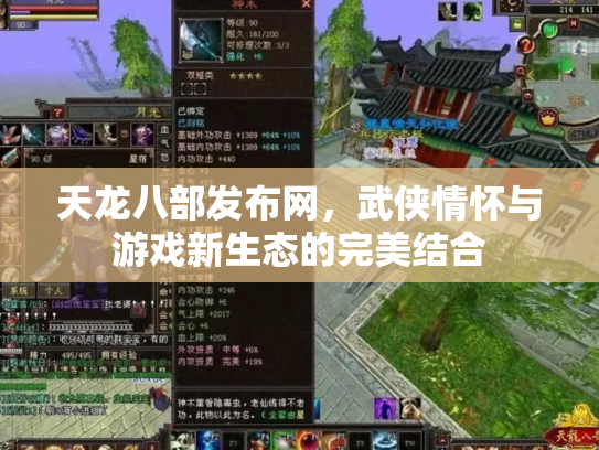 天龙八部发布网，武侠情怀与游戏新生态的完美结合