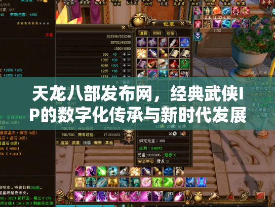 天龙八部发布网，经典武侠IP的数字化传承与新时代发展