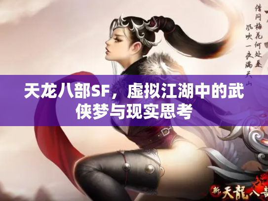 天龙八部SF，虚拟江湖中的武侠梦与现实思考