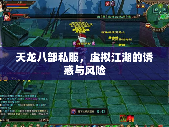 天龙八部私服，虚拟江湖的诱惑与风险