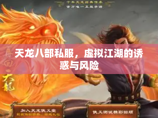 天龙八部私服，虚拟江湖的诱惑与风险