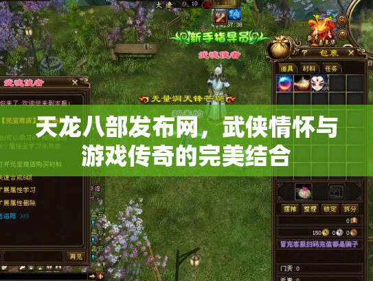 天龙八部发布网，武侠情怀与游戏传奇的完美结合