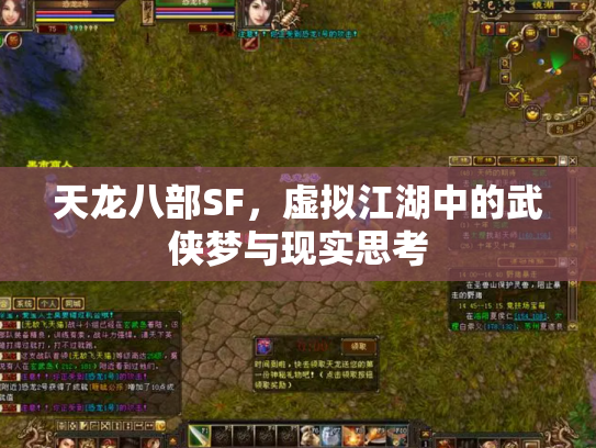 天龙八部SF，虚拟江湖中的武侠梦与现实思考