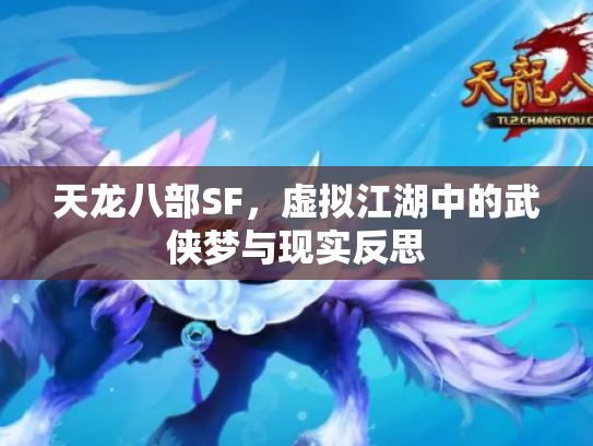 天龙八部SF，虚拟江湖中的武侠梦与现实反思
