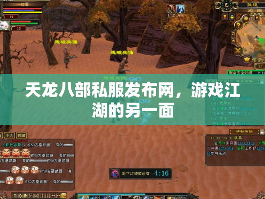 天龙八部私服发布网，游戏江湖的另一面