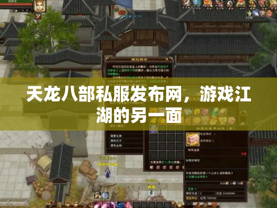 天龙八部私服发布网，游戏江湖的另一面