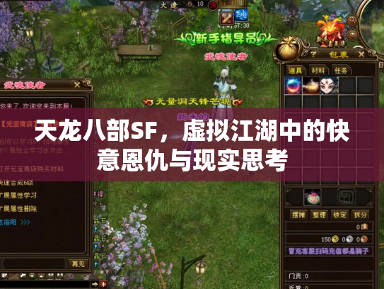 天龙八部SF，虚拟江湖中的快意恩仇与现实思考