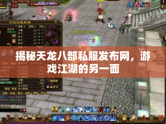 揭秘天龙八部私服发布网，游戏江湖的另一面