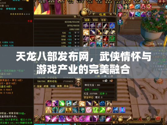 天龙八部发布网，武侠情怀与游戏产业的完美融合