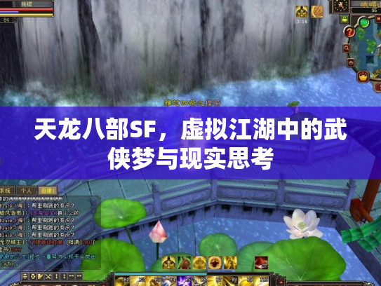 天龙八部SF，虚拟江湖中的武侠梦与现实思考