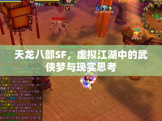 天龙八部SF，虚拟江湖中的武侠梦与现实思考