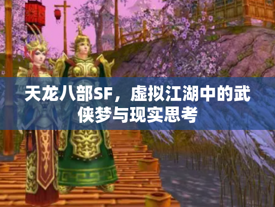 天龙八部SF，虚拟江湖中的武侠梦与现实思考