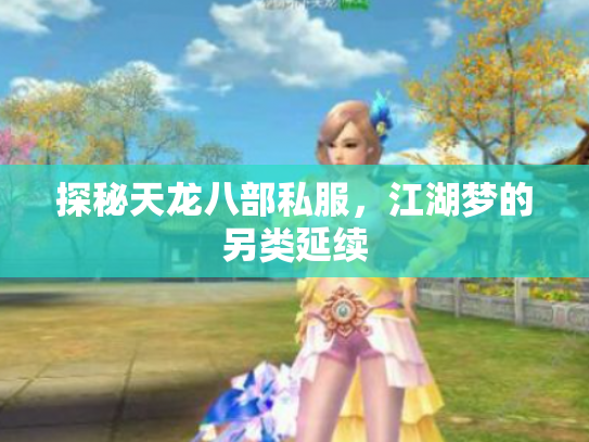 探秘天龙八部私服，江湖梦的另类延续
