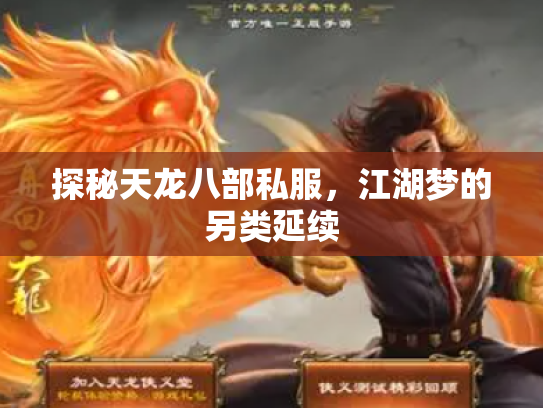 探秘天龙八部私服，江湖梦的另类延续
