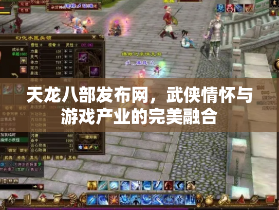 天龙八部发布网，武侠情怀与游戏产业的完美融合