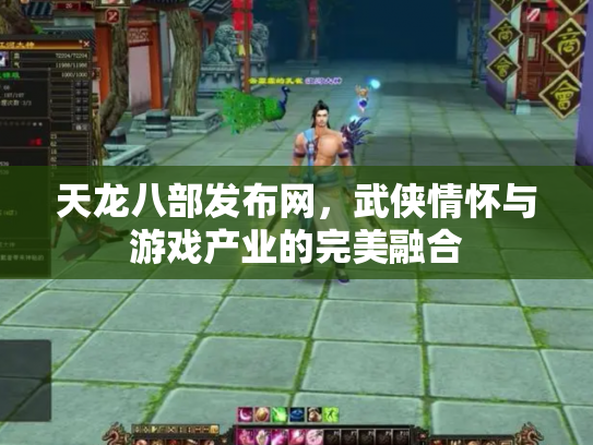 天龙八部发布网，武侠情怀与游戏产业的完美融合