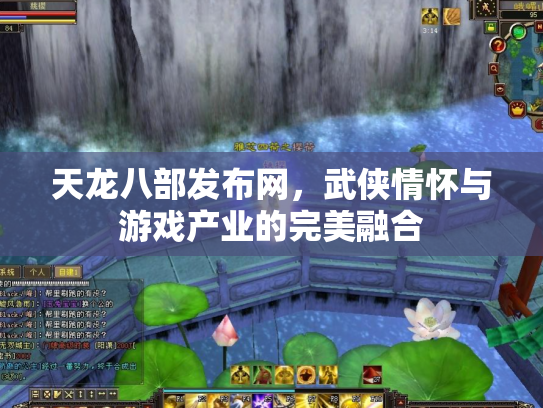 天龙八部发布网，武侠情怀与游戏产业的完美融合