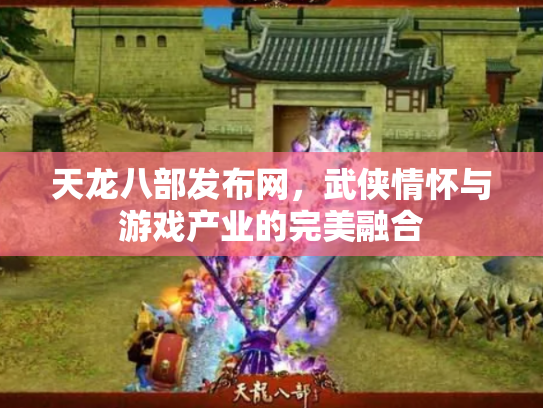 天龙八部发布网，武侠情怀与游戏产业的完美融合