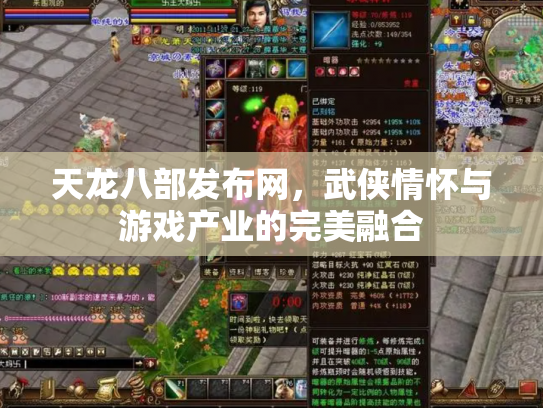 天龙八部发布网，武侠情怀与游戏产业的完美融合