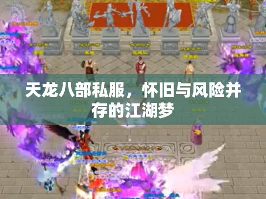 天龙八部私服，怀旧与风险并存的江湖梦