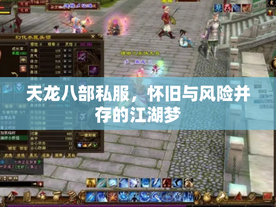 天龙八部私服，怀旧与风险并存的江湖梦