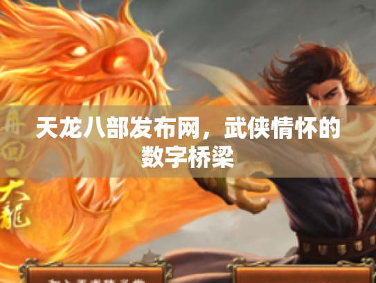 天龙八部发布网，武侠情怀的数字桥梁